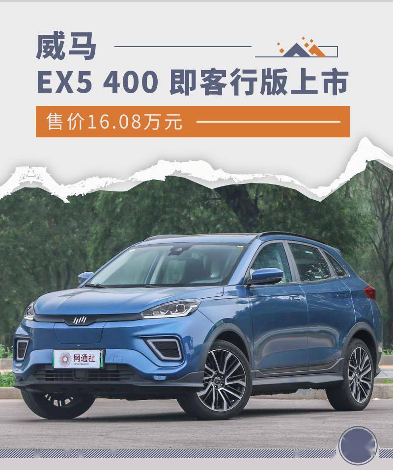 售价1608万元威马ex5400即客行版上市