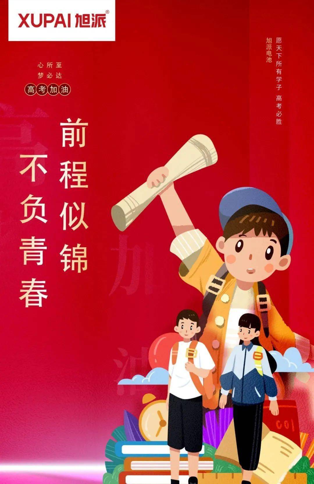 高考加油以梦为马不负韶华乘风破浪披荆斩棘