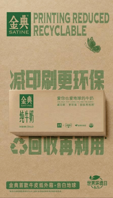 %由社会回收纸构成首发无印刷,无油墨环保包装金典再次率行业之先伊利