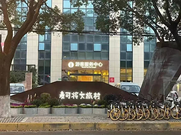 麦可将和老外街今天恢复开放，年底前医护工作者可免费游览麦可将