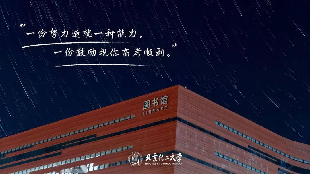 北京化工大学校训图片