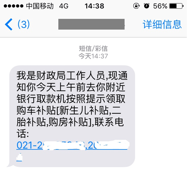 短信政策补贴宝是真是假