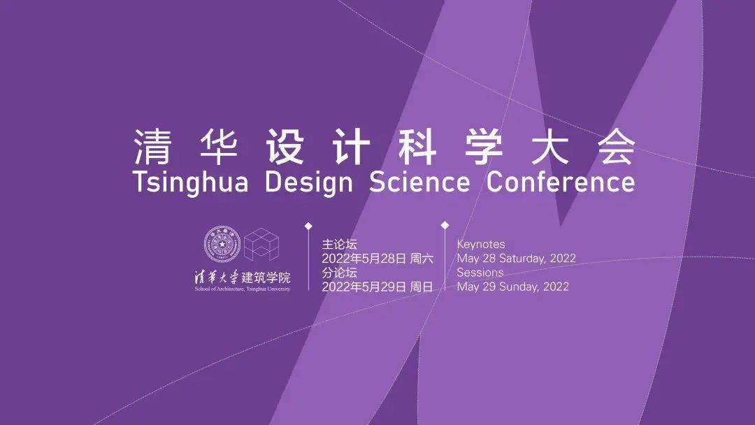 清华设计科学大会成功举办