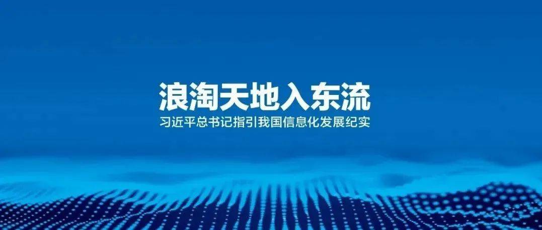 《中国网信》杂志发表《习近平总书记指引我国信息化发展纪实》 革命 建设 网络化