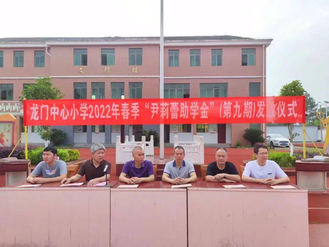 永新县龙门镇中心小学举行"尹莉蕾助学金"发放仪式_尹女士_信息_爱心