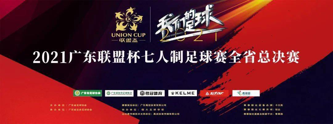 广州·怡丰足球俱乐部荣获2021广东联盟杯全省总冠军,东莞·健大足球