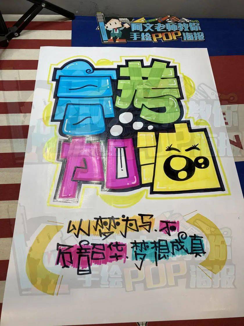 每天教你画一张pop海报d228高考加油手绘pop海报
