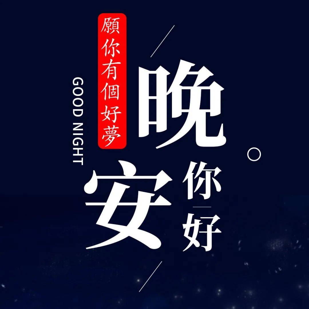晚安朋友圈靠自己的一段话_积极性_才能