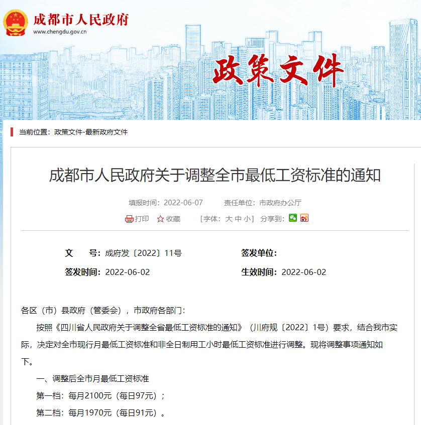 成都市最低工资(成都市最低工资标准多久调一次)