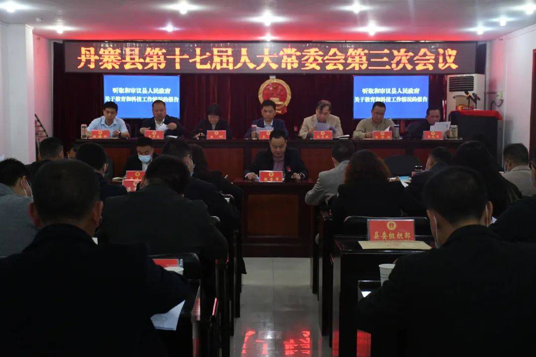 丹寨县第十七届人大常委会第三次会议召开