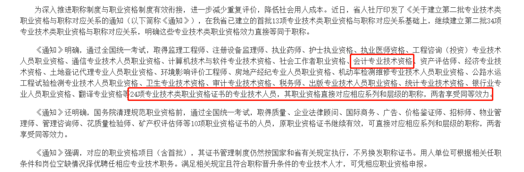 在我省已建立的首批13項專業技術類職業資格與職稱對應關係基礎上