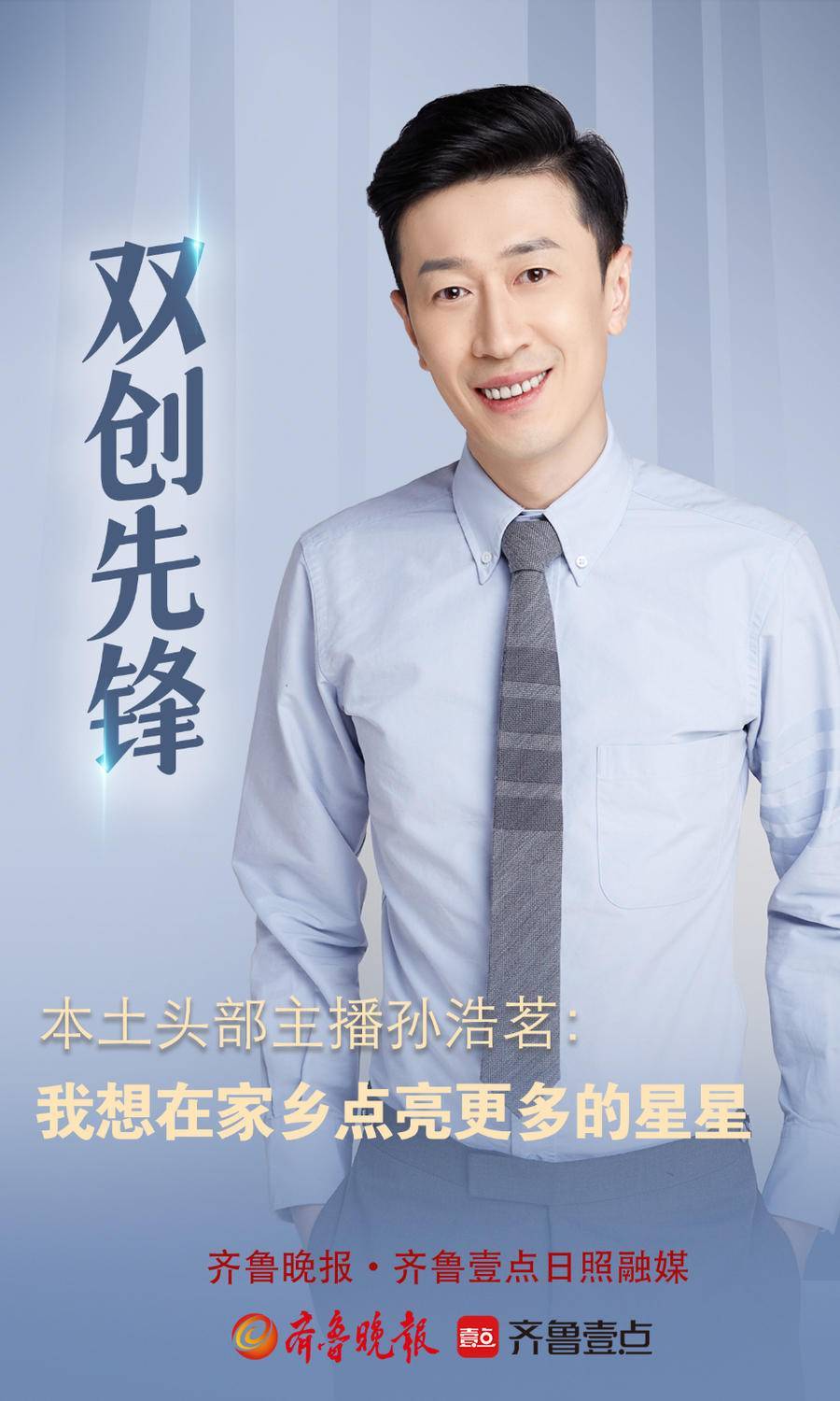 日照双创先锋丨本土头部主播孙浩茗我想在家乡点亮更多的星星