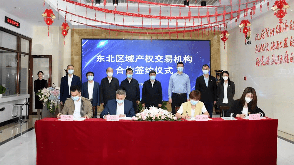 东北区域产权交易机构联盟正式成立