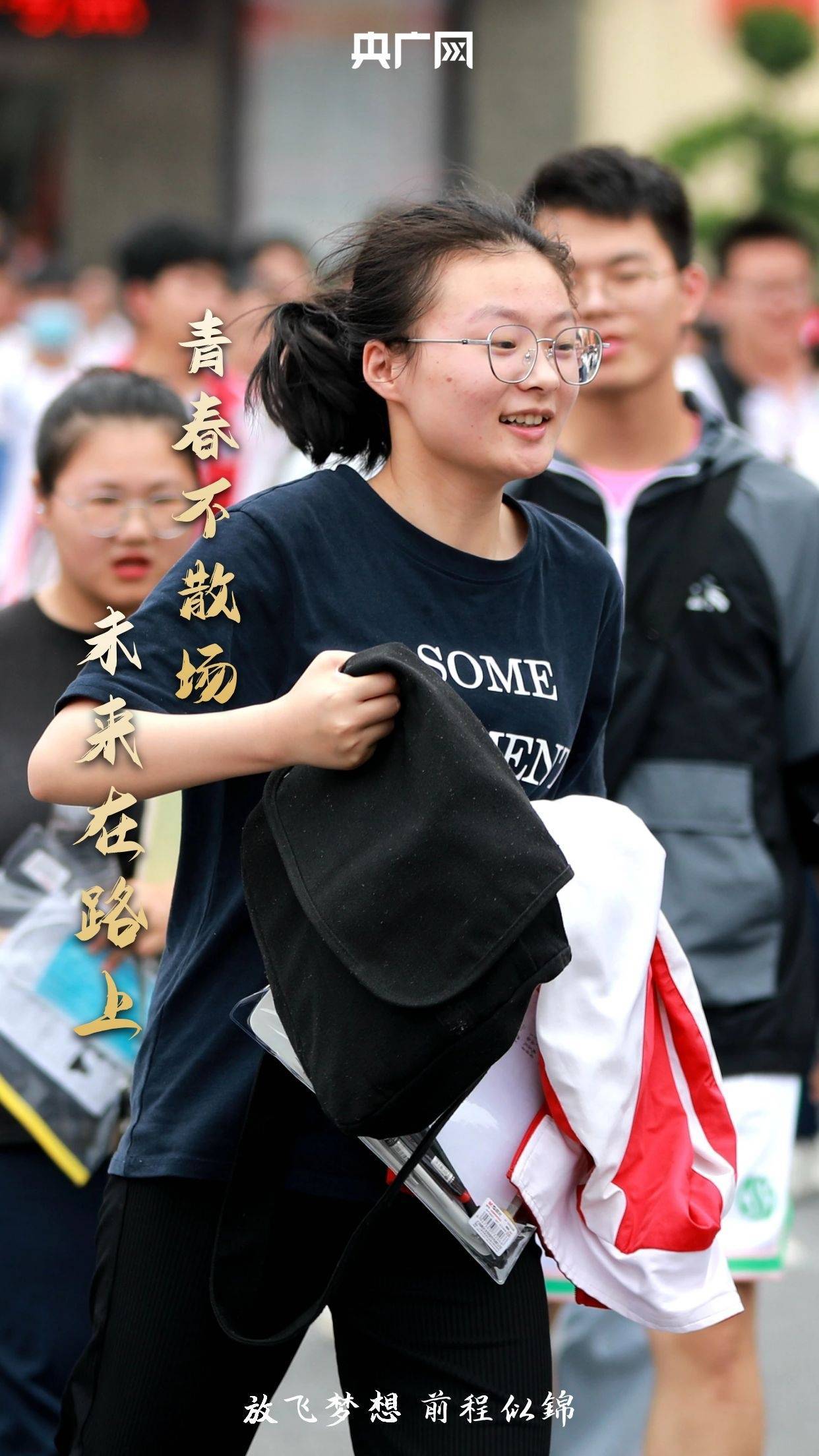 高考落幕青春不散场未来在路上