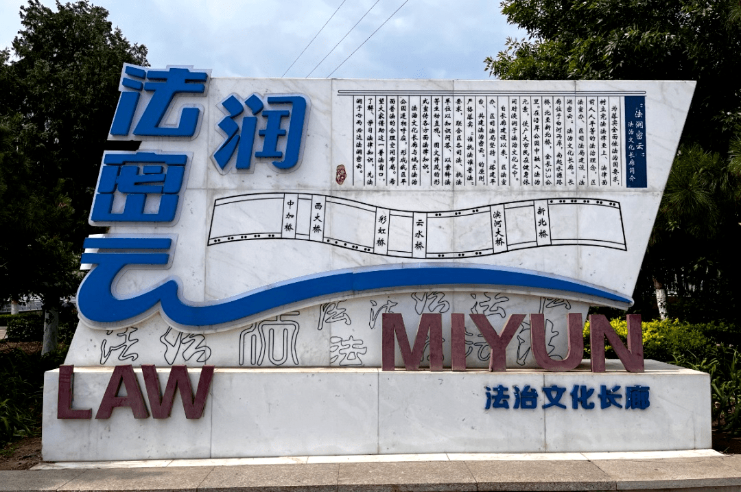 密云区司法局利用白河两岸和法制公园200块宣传栏打造成为密云法治