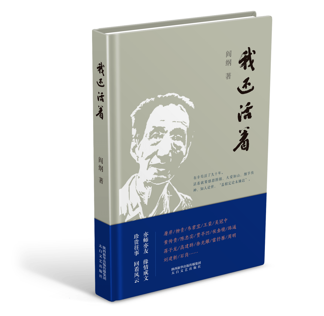 阎纲/著太白文艺出版社2022年5月《我还活着》是著名文学评论家,作家