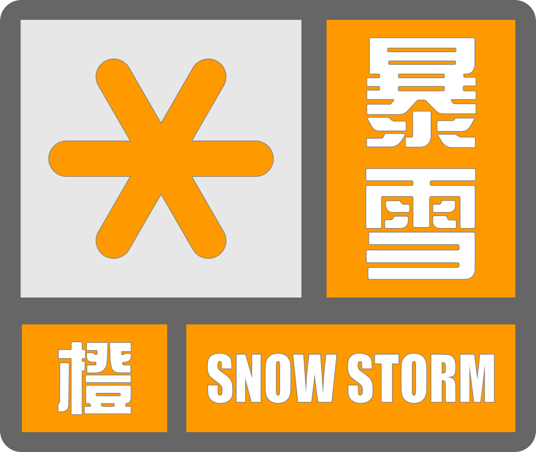 "阿木尔"极端气象灾害应对科普动漫之"暴雪"!_包头市_影响_预警