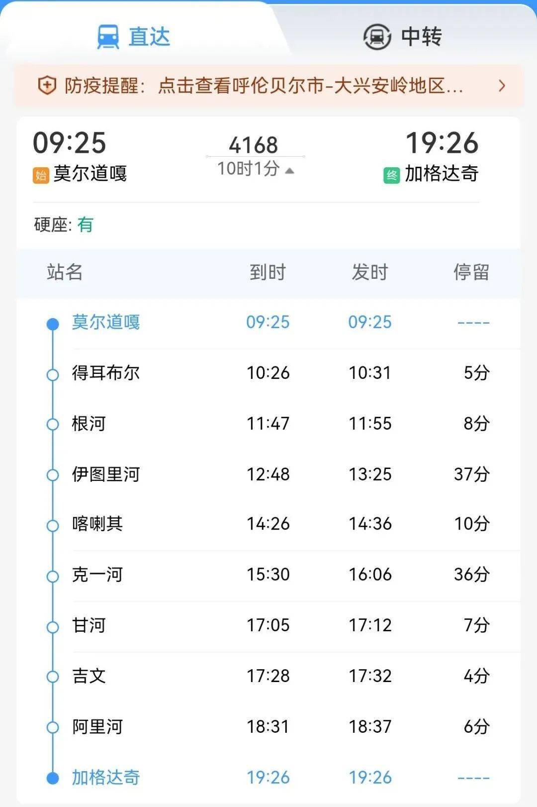 注意莫尔道嘎伊图里河41678次改为莫尔道嘎加格达奇间运行