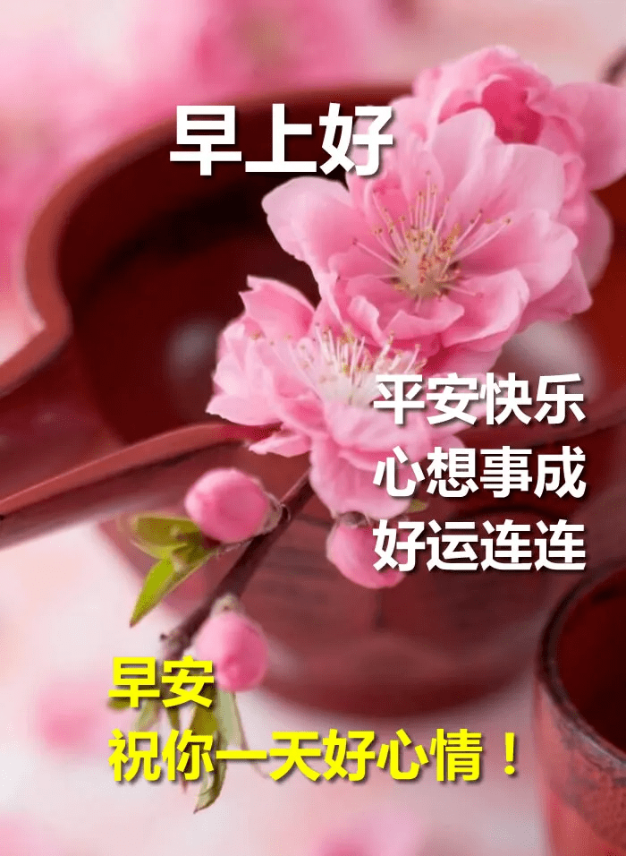 早安吉祥快樂的一天平安的一年幸福到永遠早安