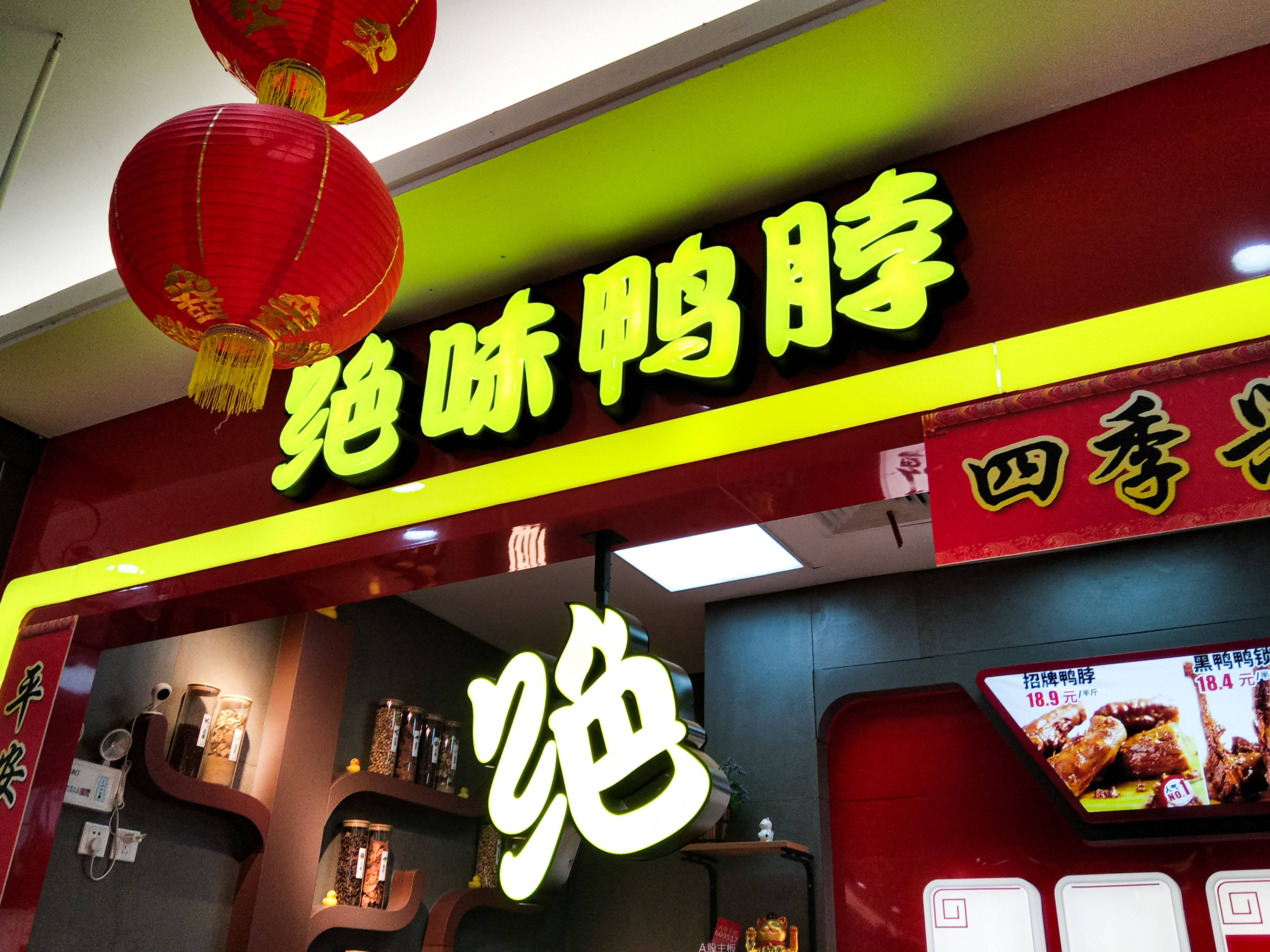 绝味食品董事长戴文军67:卤味业集中度低,拟加速开店并整合中小品牌