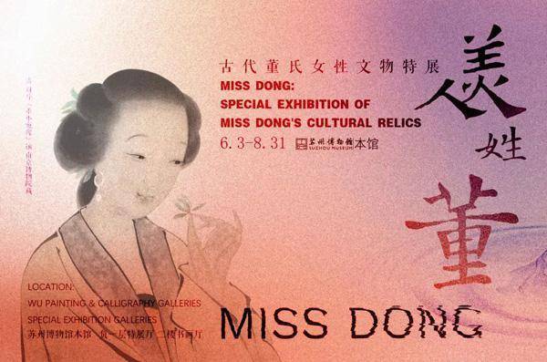 从董美人看到董小宛苏博呈现美人姓董