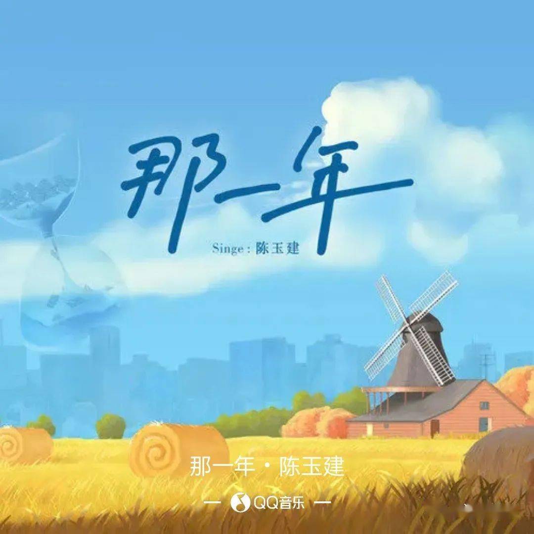 新歌推荐陈玉建那一年