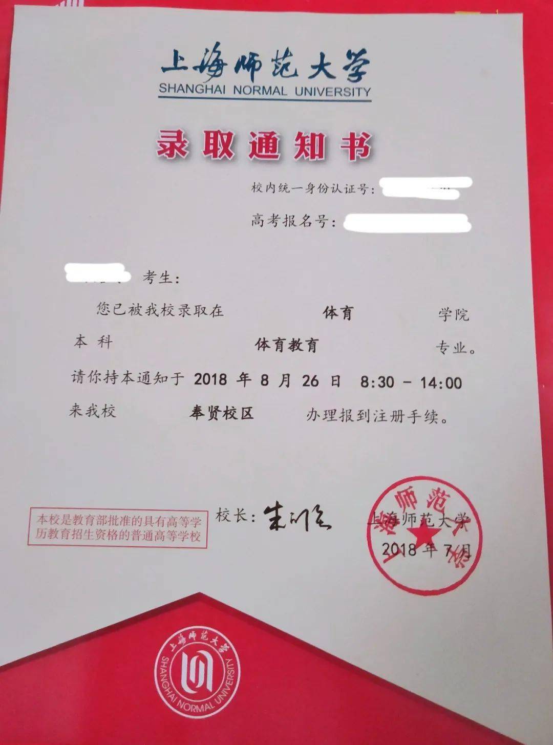 阴若岁的向往承载着我对师大日夜奔赴的努力一张录取通知书红色的信封