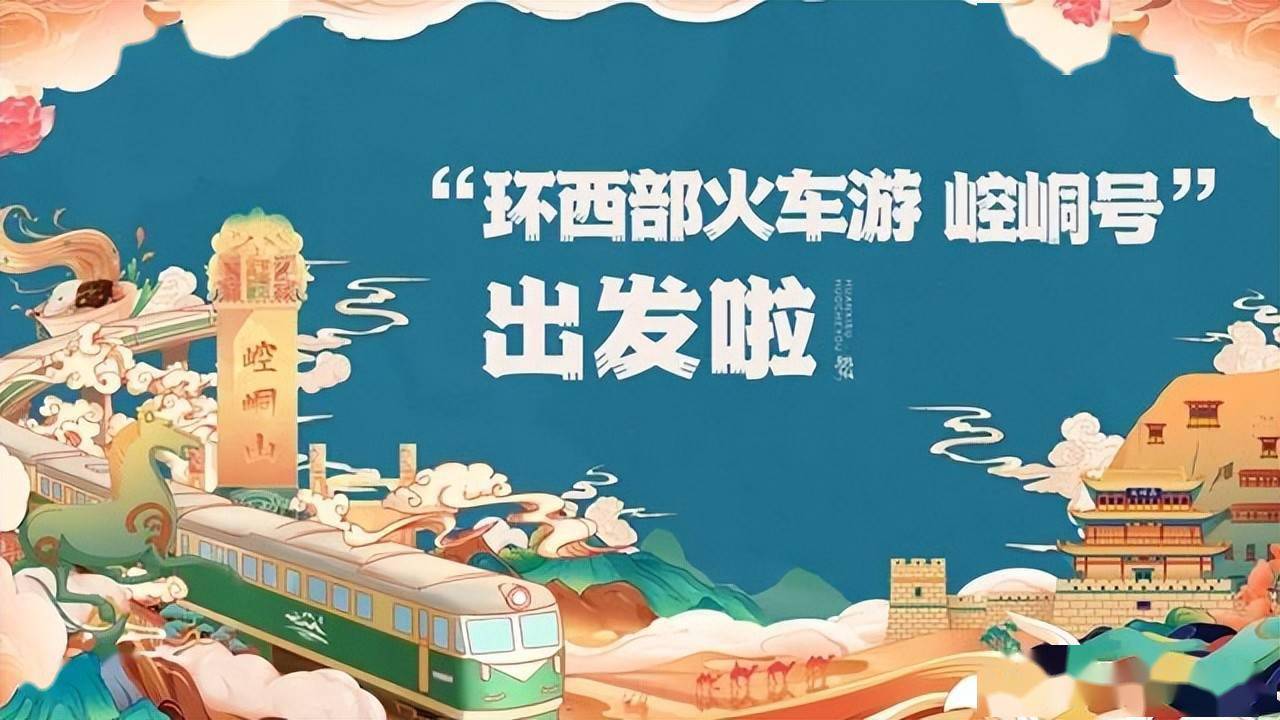 环西部火车游崆峒号列车首发仪式举行
