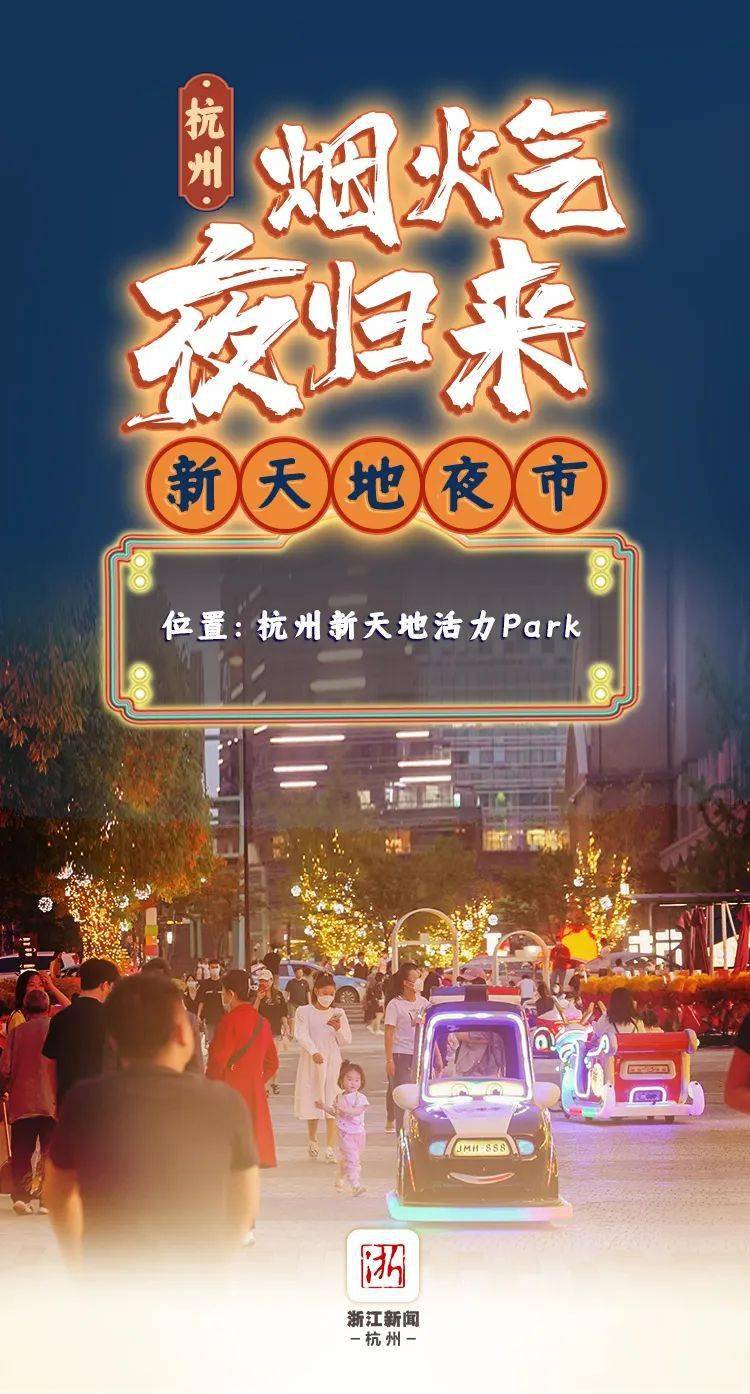 煙火氣夜歸來丨杭州新天地夜市:體驗吃喝玩住