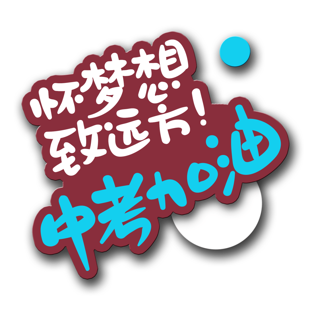 不负韶华,决战中考|育才学子中考加油!_青春_少年_初三