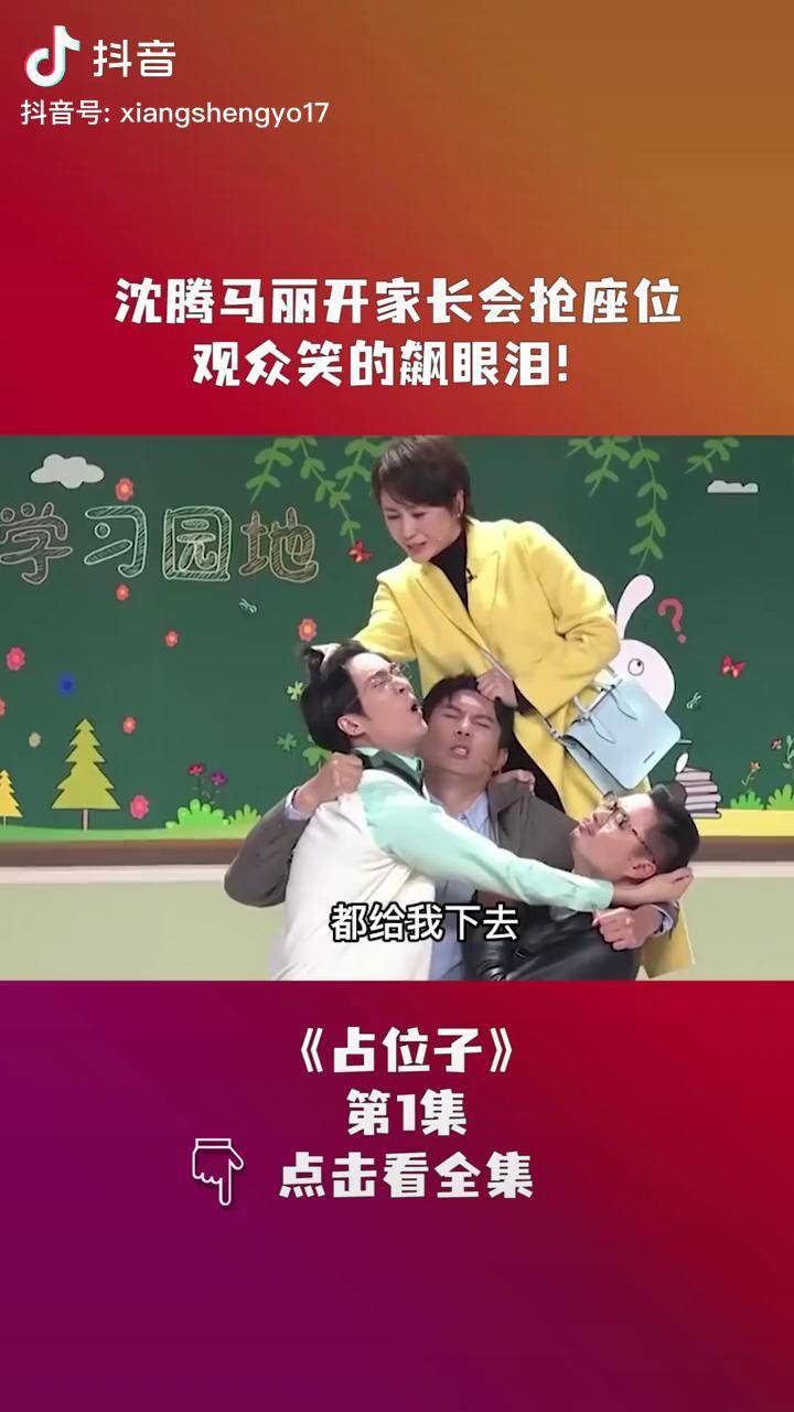 沈腾小品占位子沈腾马丽开家长会抢座位观众笑的飙眼泪看一次笑一次