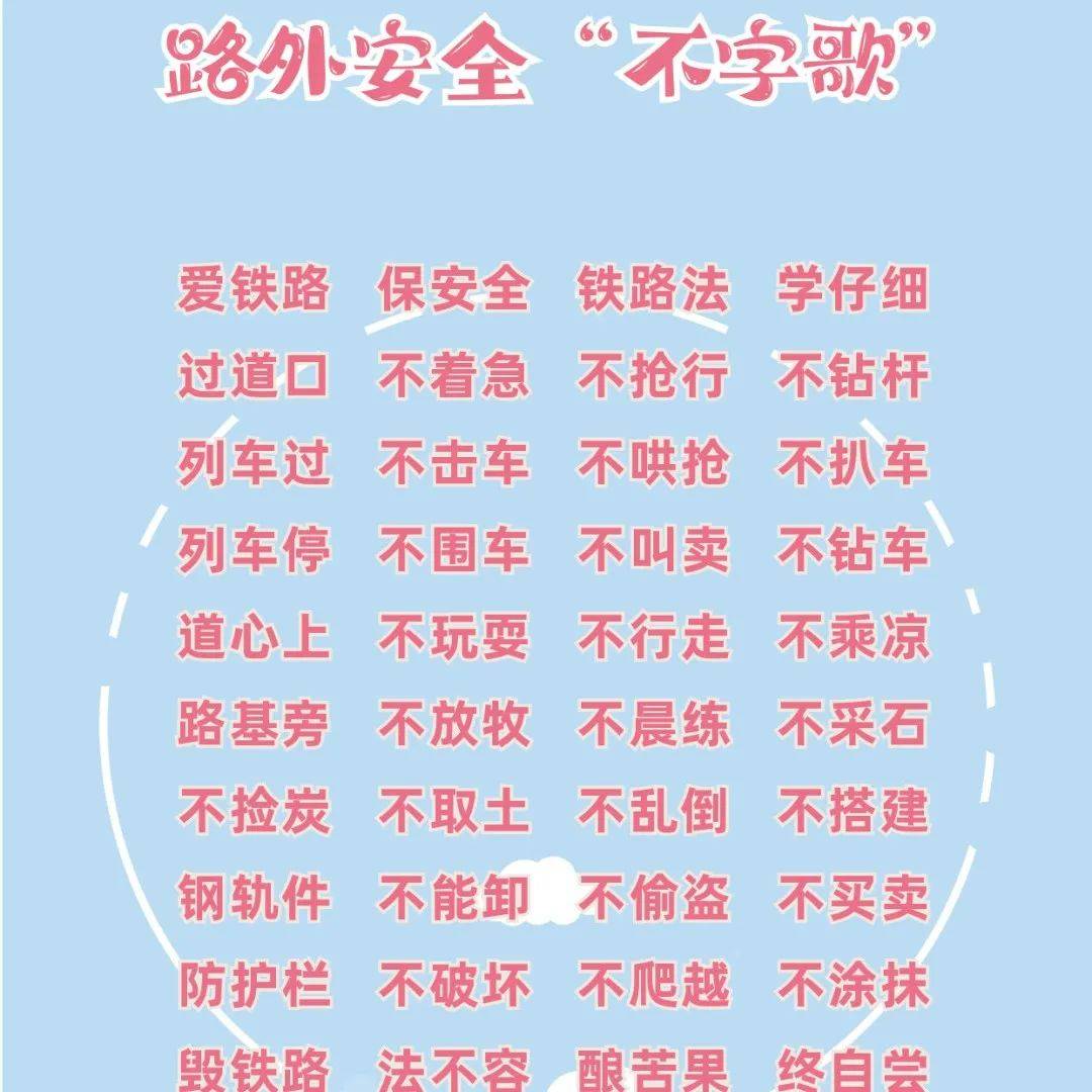 【爱护铁路 人人有责】路外安全“不字歌”_lyqxmt@_辛街_com