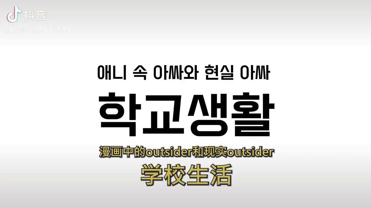 菊草toon漫画跟现实的区别outsider的学校生活搞笑c8西巴老码shakeit