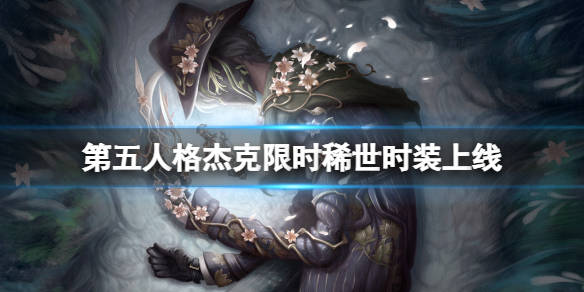 第五人格杰克限时稀世时装上线杰克稀世时装介绍