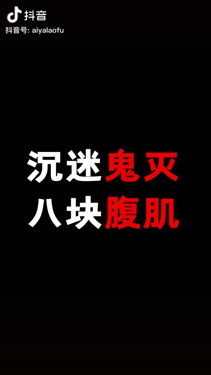 動漫沉迷鬼滅練就8塊腹肌搞笑二次元