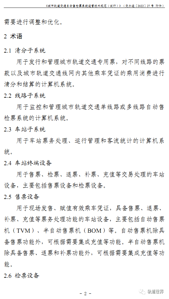 城市轨道交通自动售检票系统运营技术规范试行全文