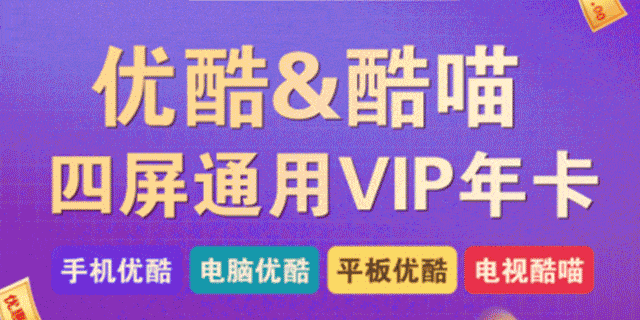 全国通用139元抢优酷酷喵年卡会员四屏通用