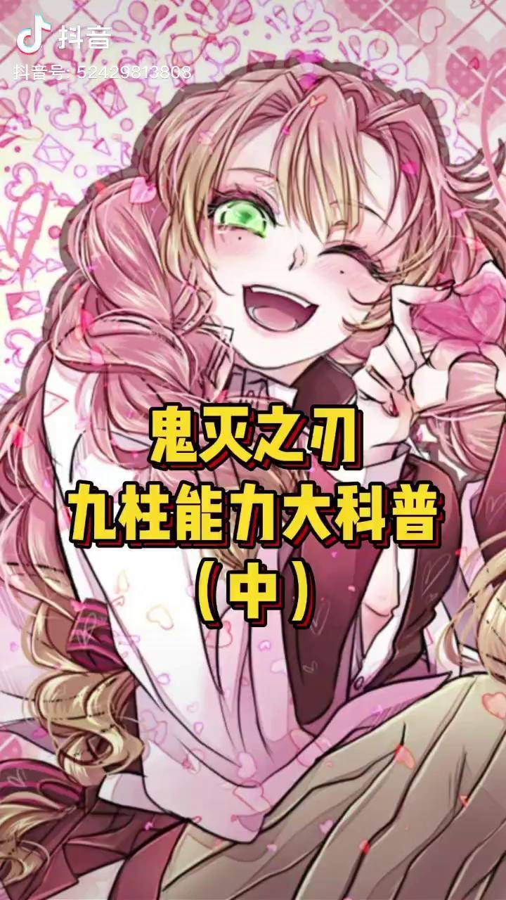 你们喜欢恋柱吗~?鬼灭之刃 漫画 动漫 dou 小助手_之刃_中集_科普