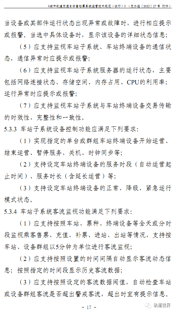 城市轨道交通自动售检票系统运营技术规范试行全文