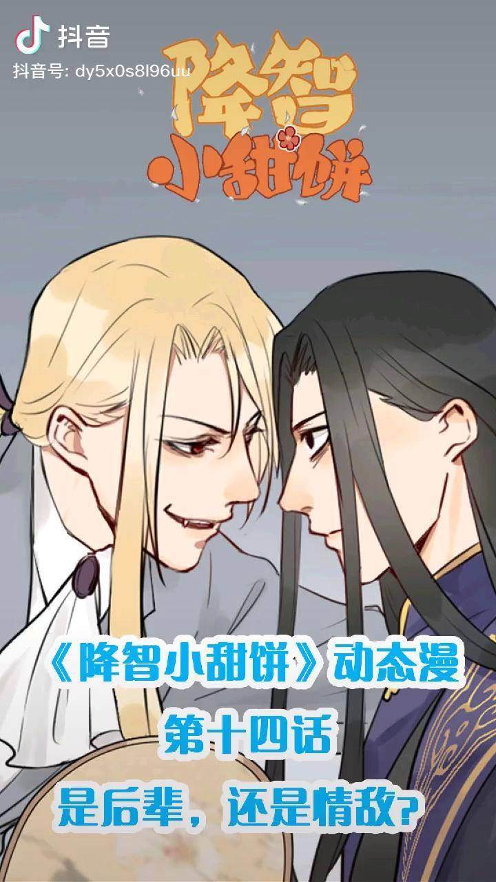 降智小甜饼 《降智小甜饼》动态漫第14话:是后辈还是情敌元气轻漫班