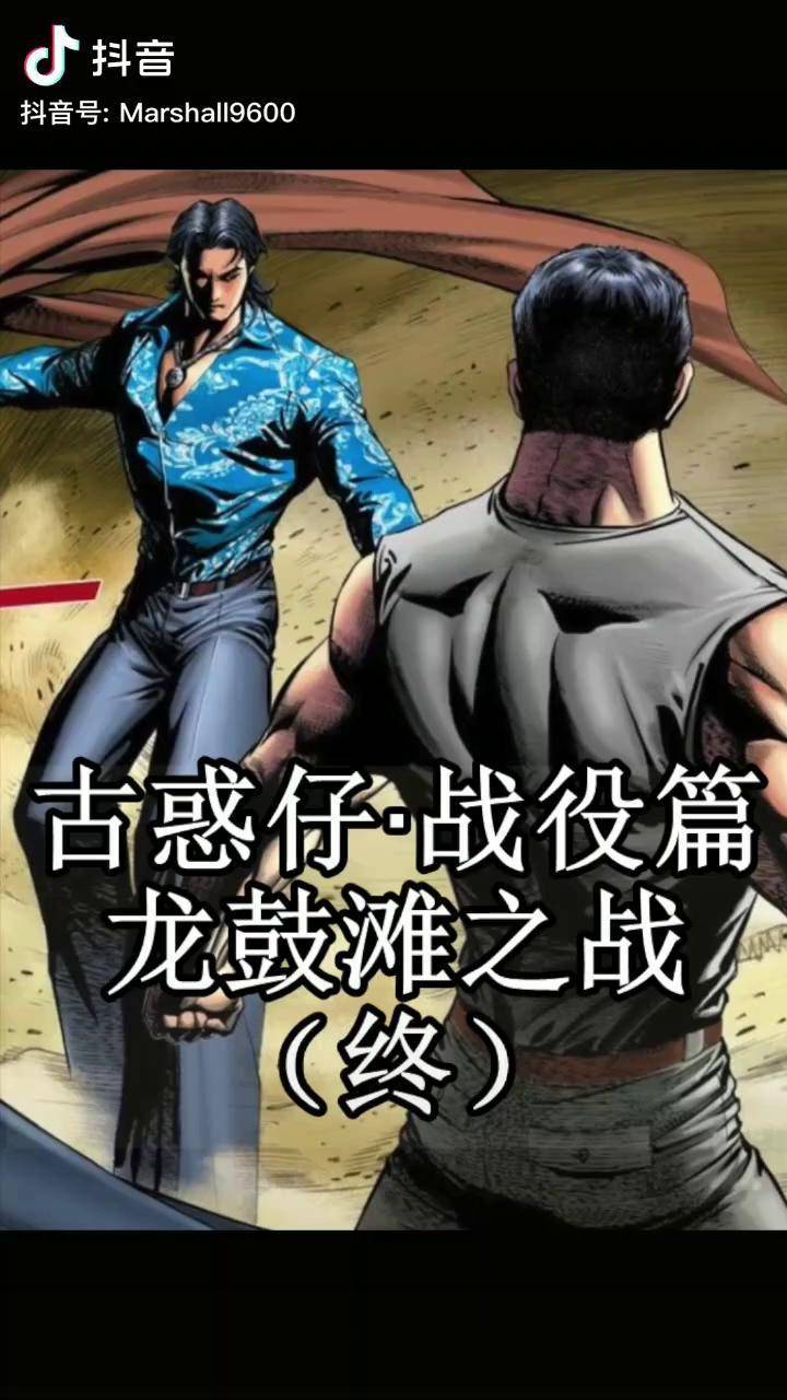 古惑仔漫画战役篇龙鼓滩之战终古惑仔国漫漫画二次元抖音热门涨知识