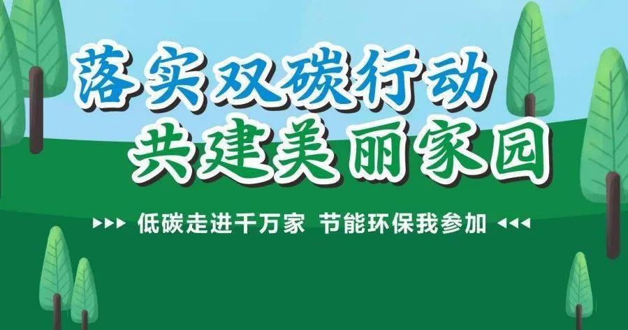 你参与→落实双碳行动,共建美丽家园_节能_低碳_绿色