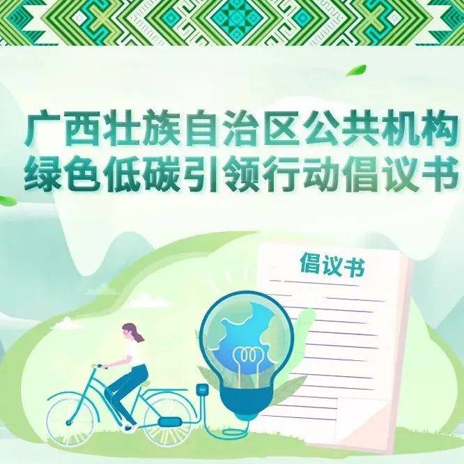 全国节能宣传周 | 绿色低碳，节能先行，绿色生活从你我做起_李家珩_北海市_审核