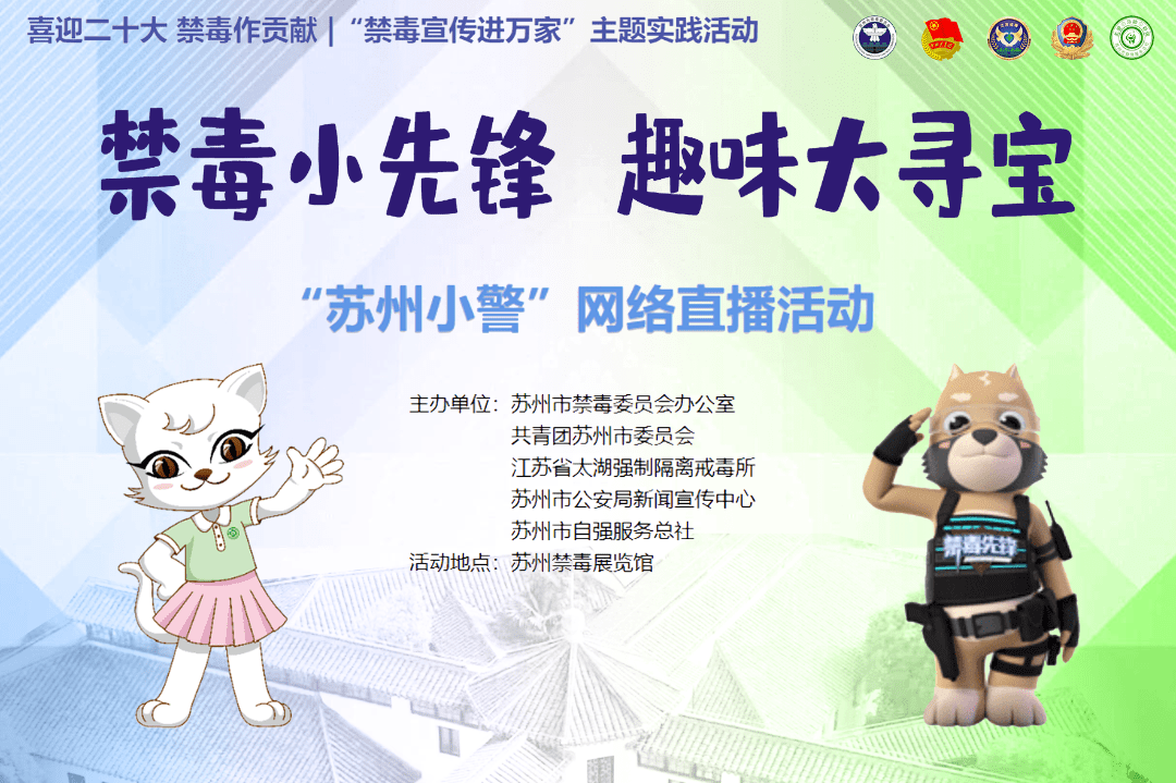 倒计时两天和禁毒小先锋一起来寻宝