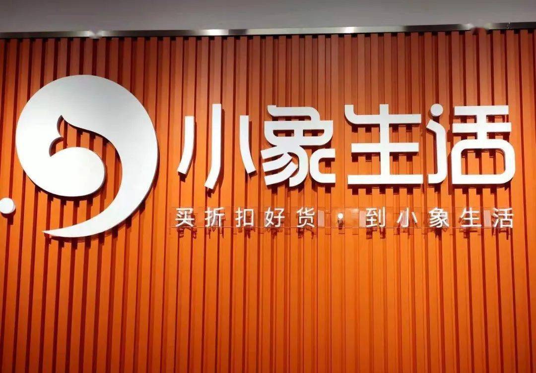 「小象生活」完成数千万元a轮融资6月8日,据天眼查信息显示,折扣连锁