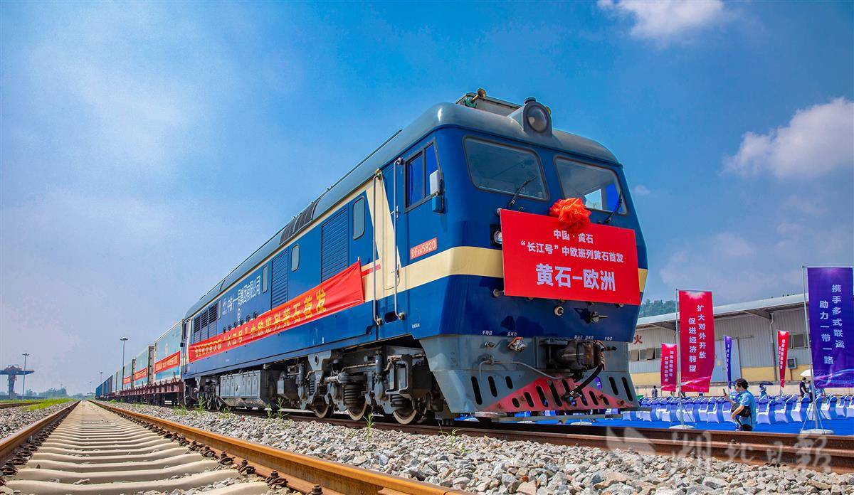 中欧班列长江号黄石首发