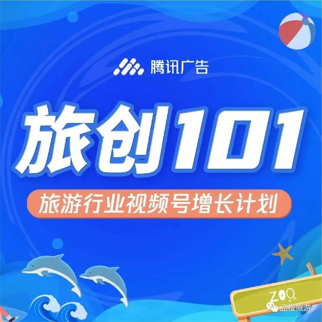 “旅创101”招募启动!助力旅游行业营销新增长_客群_文旅_视频