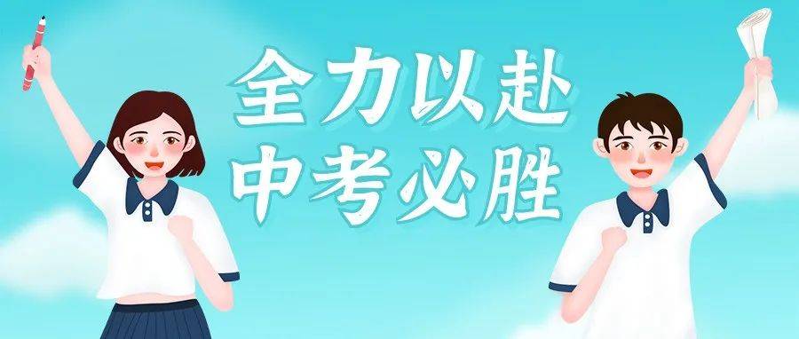 「聚焦中考」中考前备考注意事项(学生篇)_复习_考生_考试