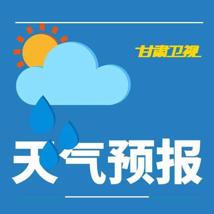 甘肃兰州市天气预报