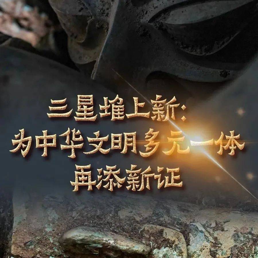 三星堆上新：为中华文明多元一体再添新证_祭祀坑_铜器_文物